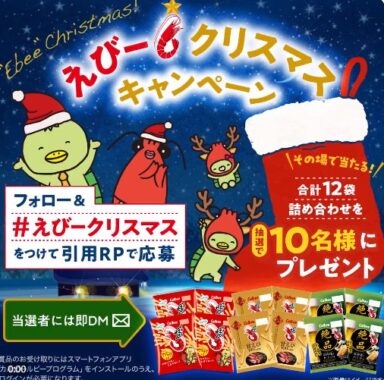 かっぱえびせん詰め合わせがその場で当たるクリスマスキャンペーン！