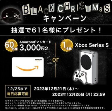 AmazonギフトカードやXboxが当たる豪華クリスマス懸賞！