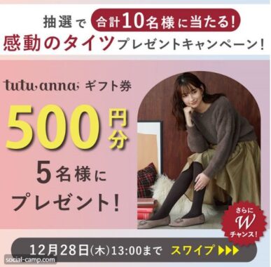 tutu annaのデジタルギフト券がその場で当たるXキャンペーン！