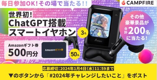 世界初のChatGPT搭載スマートイヤホンやアマギフが当たるキャンペーン！