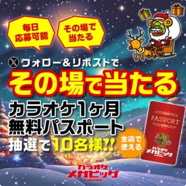 カラオケ1ヶ月無料パスポートがその場で当たるキャンペーン！