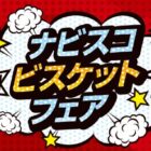 【サンドラッグ×モンデリーズ・ジャパン】ナビスコビスケットフェアキャンペーン