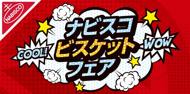 【サンドラッグ×モンデリーズ・ジャパン】ナビスコビスケットフェアキャンペーン