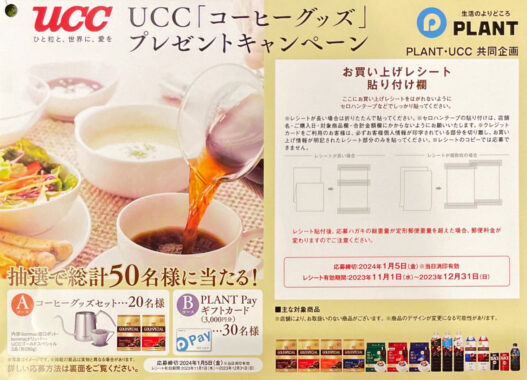 【PLANT×UCC】コーヒーグッズプレゼントキャンペーン