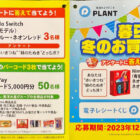 【PLANT×東洋水産】暮らしを楽しく！冬のお買い物キャンペーン