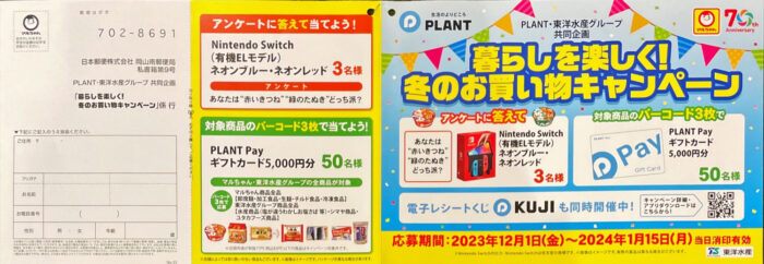 【PLANT×東洋水産】暮らしを楽しく！冬のお買い物キャンペーン