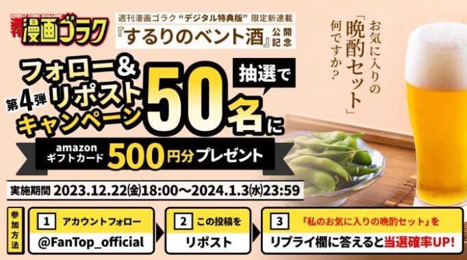 Amazonギフトカード500円分が50名様に当たるFanTopのリポスト