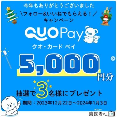 QUOカードPay5,000円が当たる予防の歯医者さんTVのInstagram懸賞！