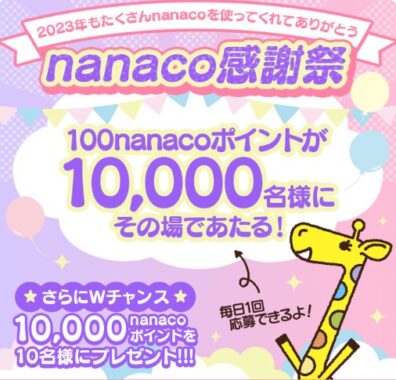 10,000名様にnanacoポイントがその場で当たる大量当選懸賞！