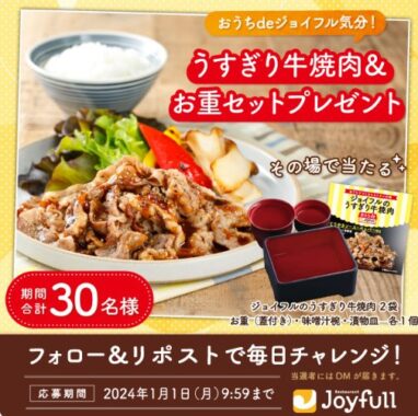 牛焼肉＆お重のセットがその場で当たるXキャンペーン！