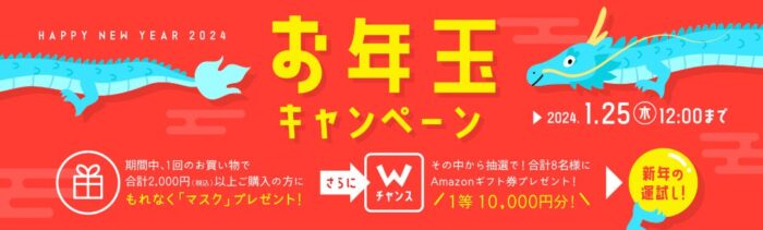 最大1万円分のAmazonギフト券が当たるお年玉キャンペーン！