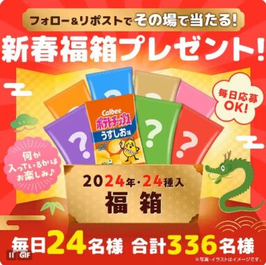 毎日24名様にカルビーの新春福箱がその場で当たるキャンペーン！