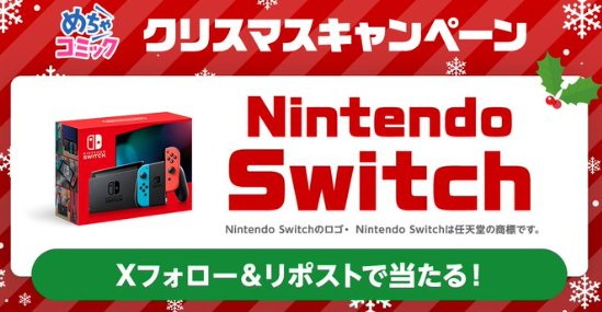 Nintendo Switchが当たる豪華クリスマスキャンペーン！