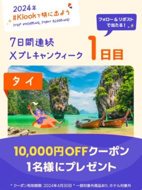 Klookで使える10,000円OFFクーポンが当たる豪華Xキャンペーン！