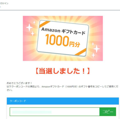 ポケコロツインのX懸賞で「Amazonギフトカード1,000円分」が当選