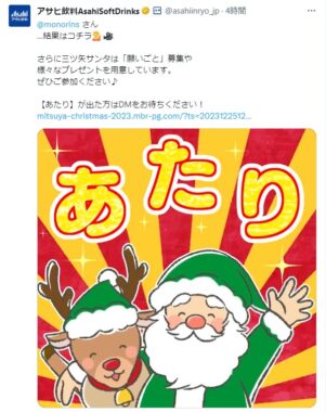 アサヒ飲料のX懸賞で「Amazonギフトカード39円分」が当選
