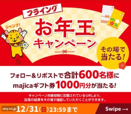 1,000名様にmajicaギフト券がその場で当たるお年玉キャンペーン！