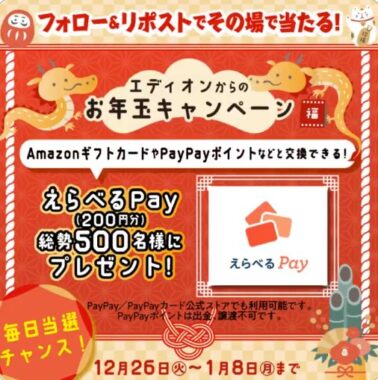 えらべるPayがその場で当たる、エディオンのお年玉キャンペーン！