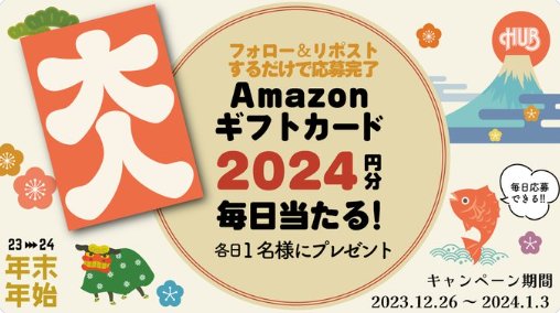毎日Amazonギフトカード2,024円分が当たるXキャンペーン！