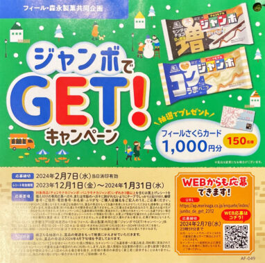 【フィール×森永製菓】ジャンボでGET！キャンペーン