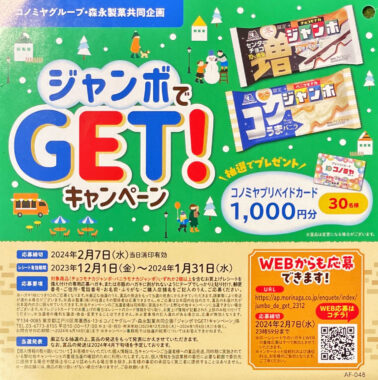 【コノミヤ×森永製菓】ジャンボでGET！キャンペーン　