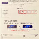 【ウエルシア×ロート製薬】RESTA 5周年記念 プレゼントキャンペーン