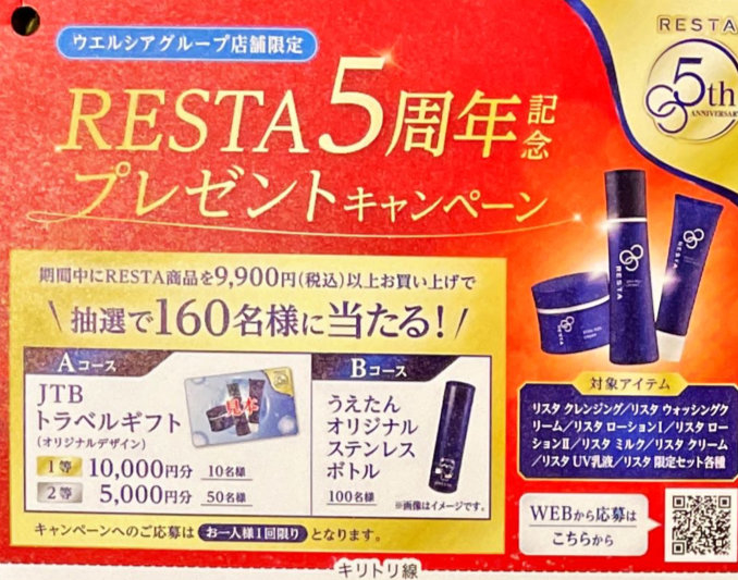 【ウエルシア×ロート製薬】RESTA 5周年記念 プレゼントキャンペーン