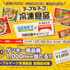【ゲンキー×テーブルマーク】テーブルマーク冷凍食品GOODキャンペーン