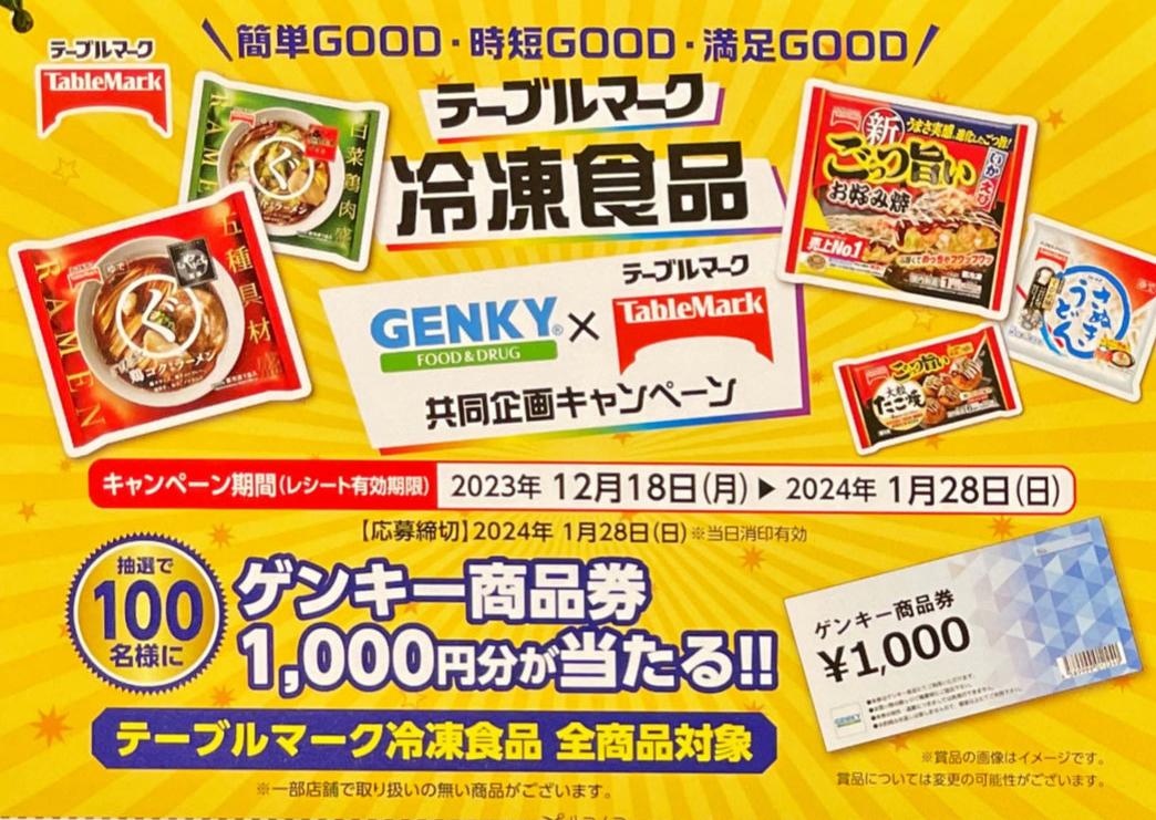 【ゲンキー×テーブルマーク】テーブルマーク冷凍食品GOODキャンペーン