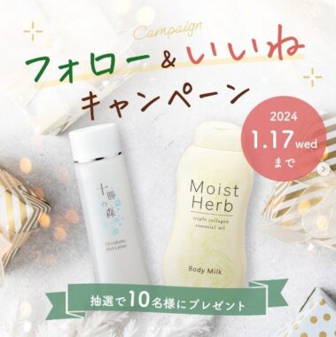 保湿ローション「十勝の森」＆乳液「モイストハーブ」セットが当たるInstagramキャンペーン☆