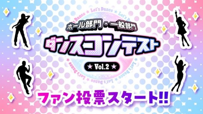 人気投票に参加してQUOカードPay5,000円が10名様に当たるダンスコンテスト☆