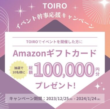 アマギフ1万円分が10名様に当たる、イベント日程調整サービス利用キャンペーン♪