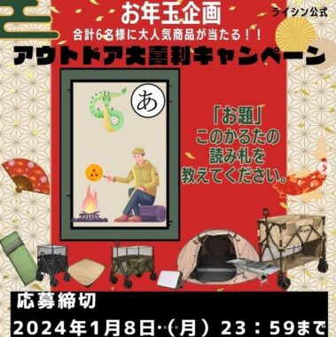 テント、アウトドアキャリーなどキャンプ用品が当たるお年玉大喜利キャンペーン☆