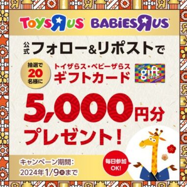 ギフトカード5,000円分がその場で当たる豪華X懸賞！