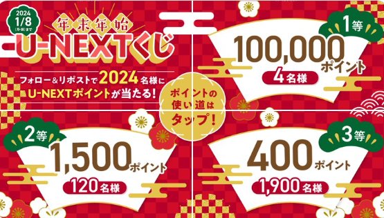 最大10万円分のU-NEXTポイントが当たる豪華X懸賞！