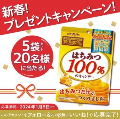 扇雀飴本舗の「はちみつ100％のキャンデー」が20名様に当たる新春懸賞！