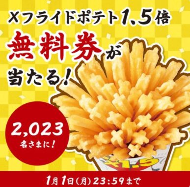 Ｘフライドポテト1.5倍無料券当たる大量当選X懸賞！