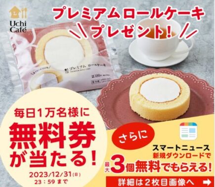 毎日1万名様にプレミアムロールケーキ無料券が当たる大量当選懸賞！