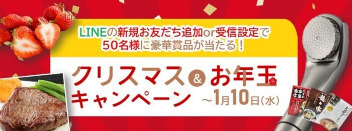 グルメやシャワーヘッドなども当たるお年玉キャンペーン！