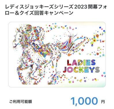 地方競馬全国協会のX懸賞で「QUOカードPay1,000円分」が当選