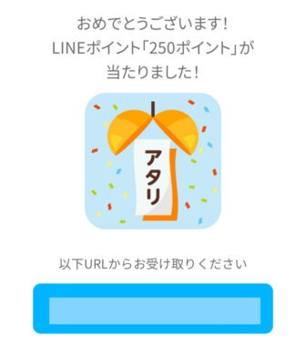 岡本のクローズド懸賞で「LINEポイント250ポイント」が当選