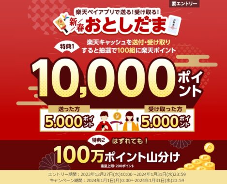 10,000円分の楽天ポイントが当たるおとしだまキャンペーン！