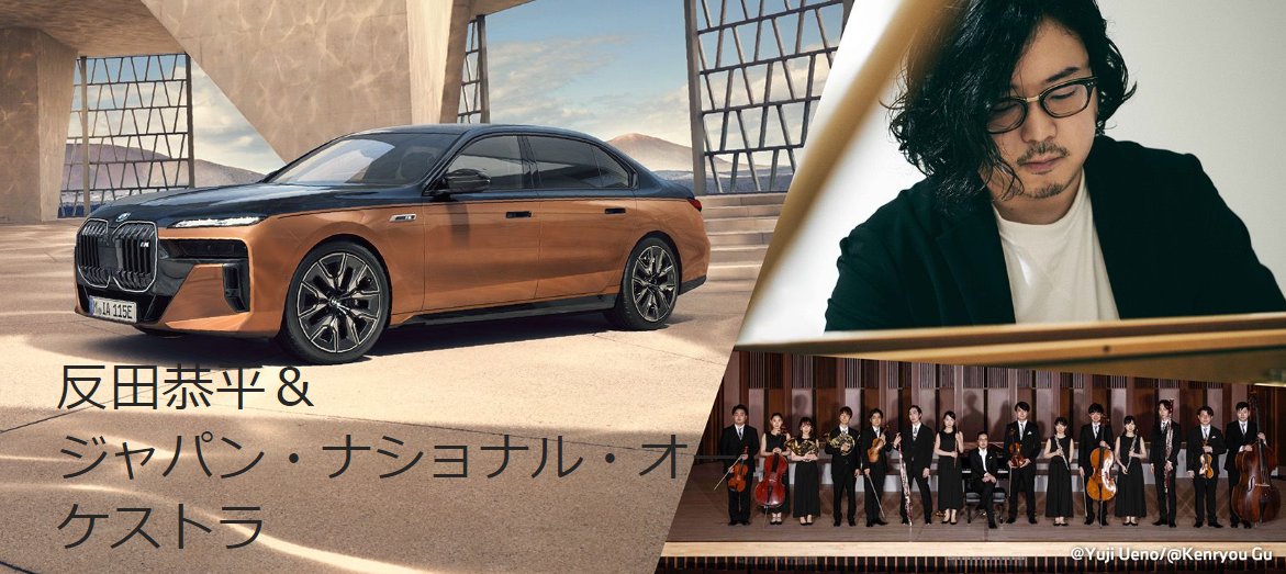 BMW Japan Presents 反田恭平コンサートツアーの招待券が当たる豪華懸賞！