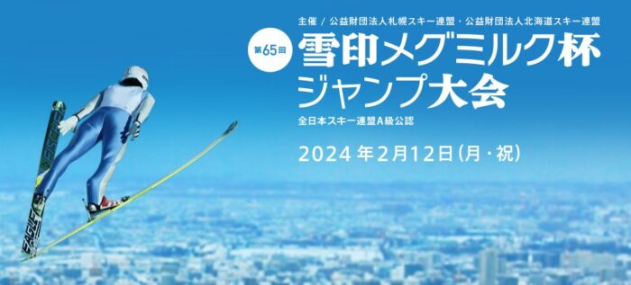 第65回雪印メグミルク杯ジャンプ大会観戦チケットが当たる豪華懸賞！