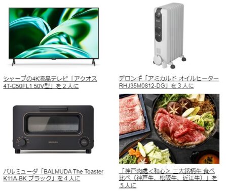 豪華家電、グルメなど