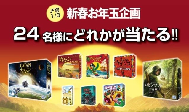 お正月にぴったりなボードゲームが当たる新春お年玉懸賞♪