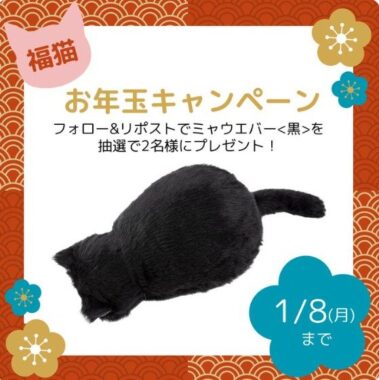 なでるとゴロゴロ鳴く、猫のようなクッション型疑似ペットが当たるお正月懸賞♪