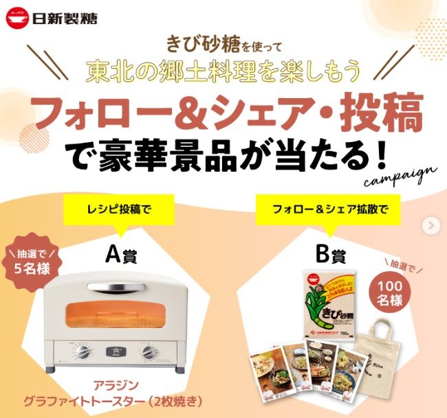 アラジングラファイトトースターや、きび砂糖が当たるInstagramキャンペーン☆