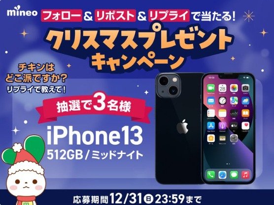 AppleのiPhone13が3名様に当たる格安スマホサービスmineoのX懸賞☆