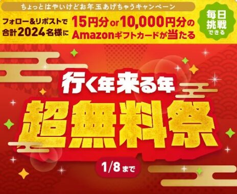 2,024名様にAmazonギフトカードがその場で当たるキャンペーン！